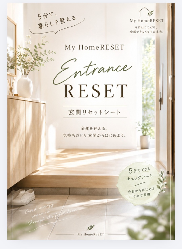 My HomeRESET｜玄関RESET