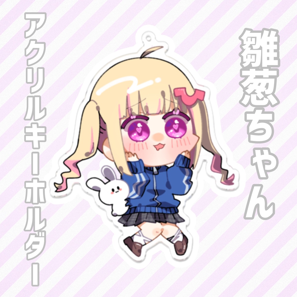 【再販】雛葱先輩あくりるきーほるだー