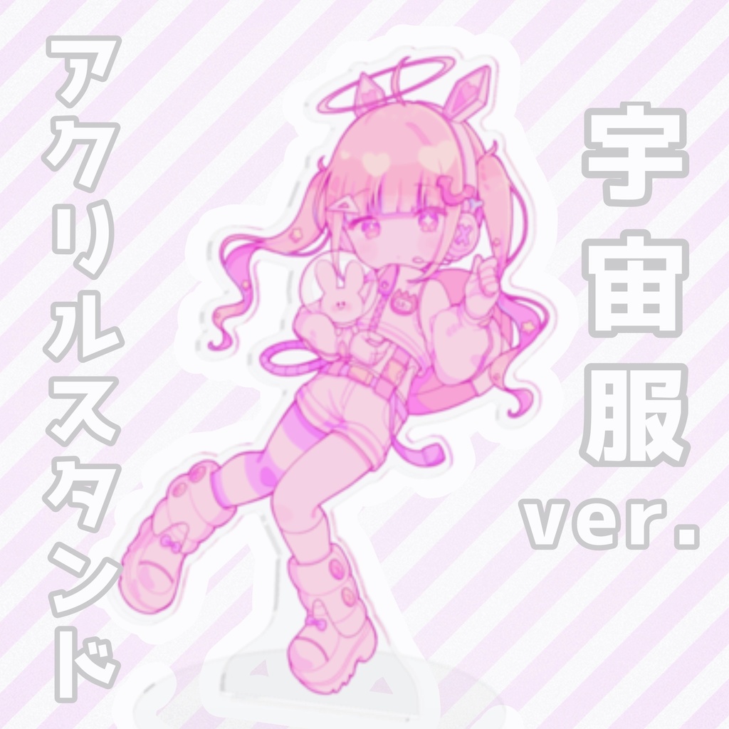 雛葱先輩あくりるすたんど宇宙服ver.