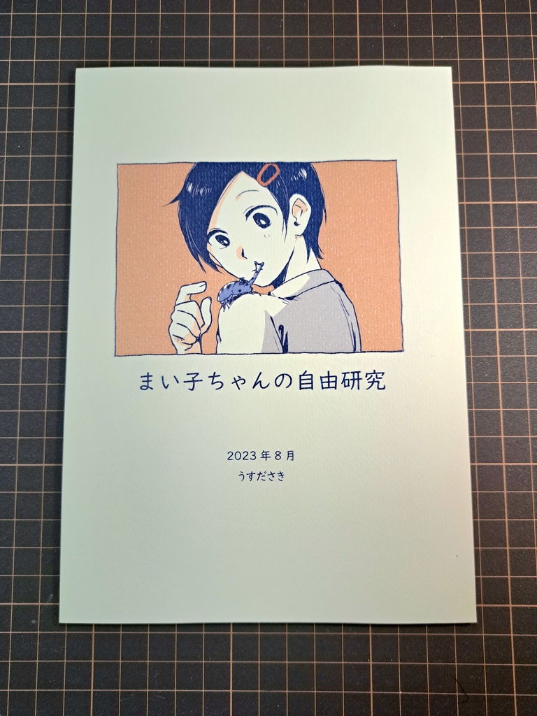 漫画「まい子ちゃんの自由研究」