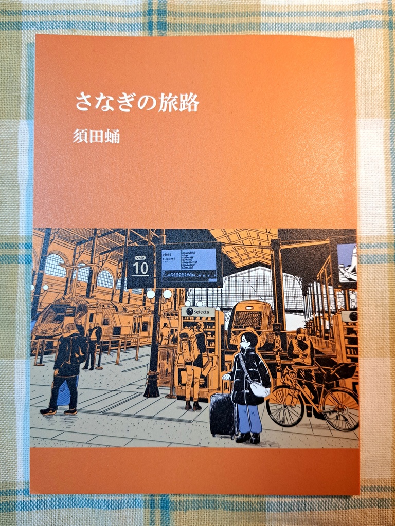 旅まとめ本「さなぎの旅路」