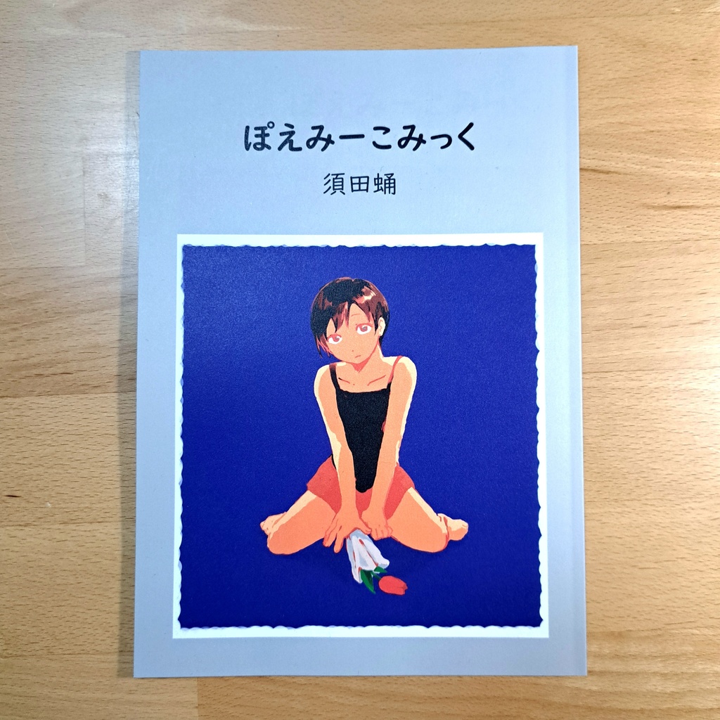 ぽえみーこみっく