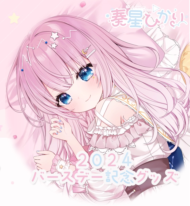 奏星ひかり誕生日記念グッズ〖2024〗