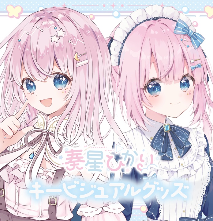 奏星ひかりキービジュアルグッズ