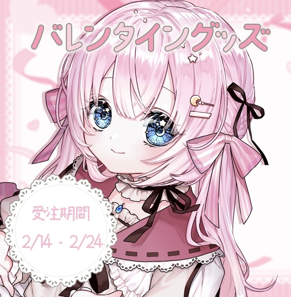 奏星ひかりバレンタイングッズ2025