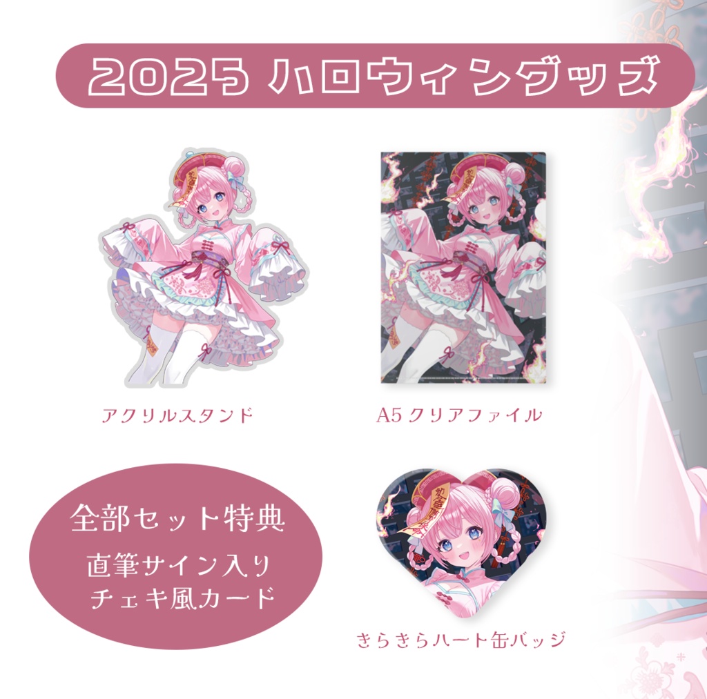 奏星ひかりハロウィングッズ2025