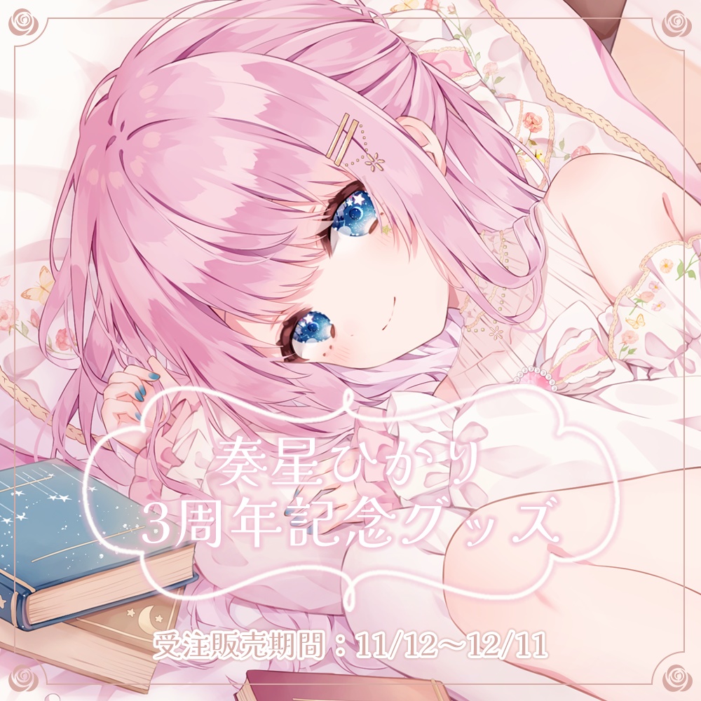  奏星ひかり３周年記念グッズ