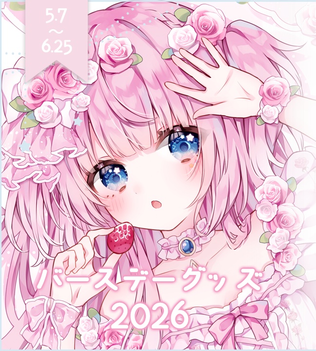 奏星ひかりバースデーグッズ2026
