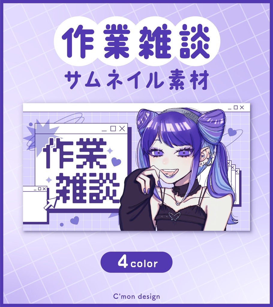 【無料】作業配信が捗るY2Kなサムネイル素材【全4色】