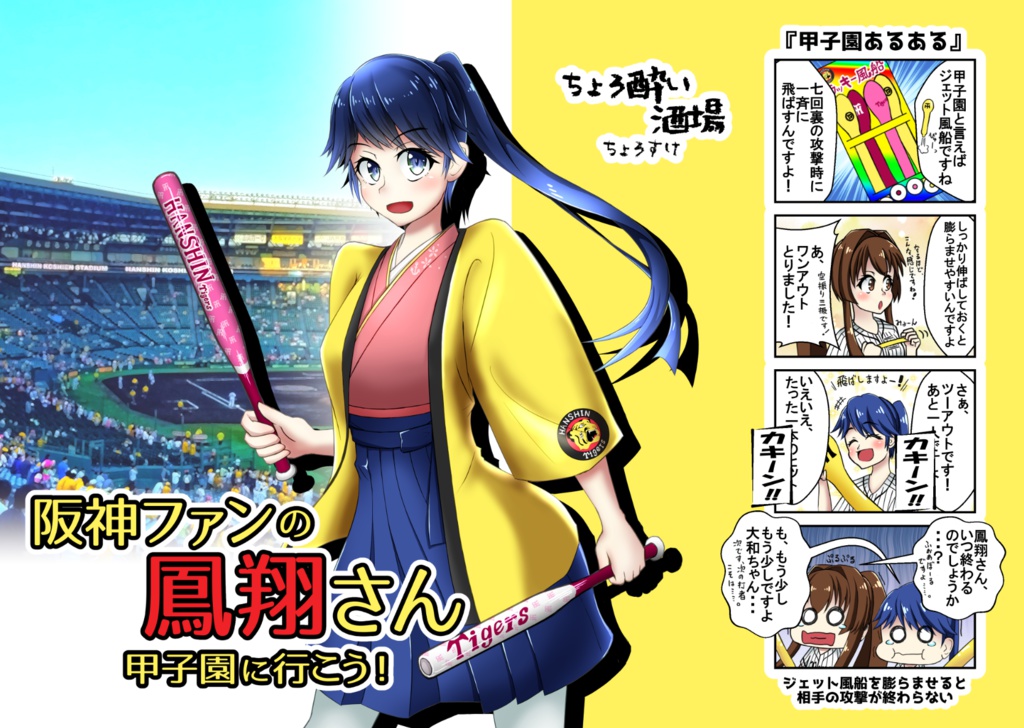 阪神ファンの鳳翔さん