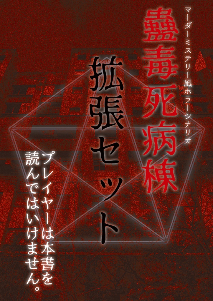 マーダーミステリー風ホラーシナリオ 蠱毒死病棟