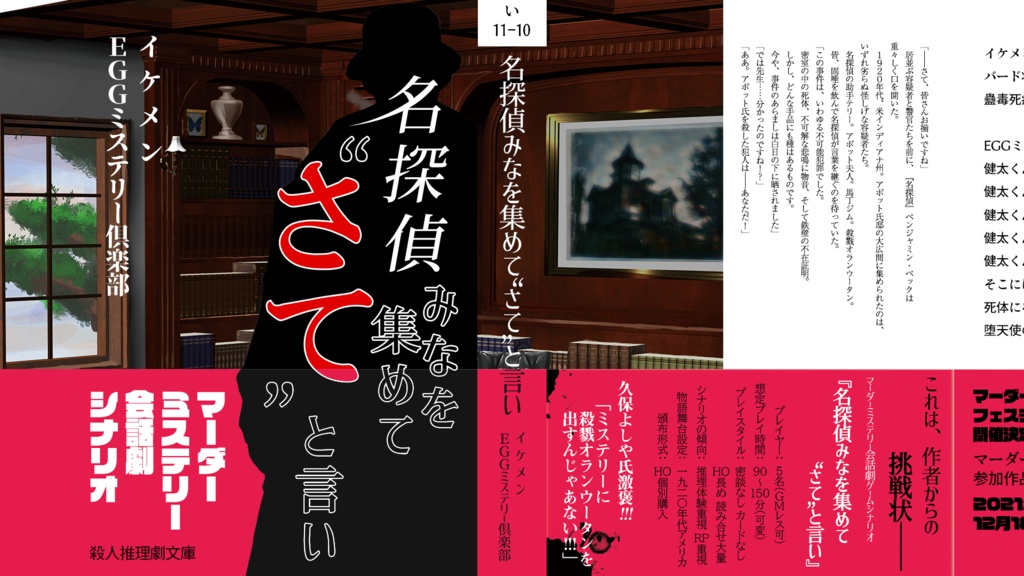 マーダーミステリー会話劇ゲームシナリオ 名探偵みなを集めて”さて”と言い