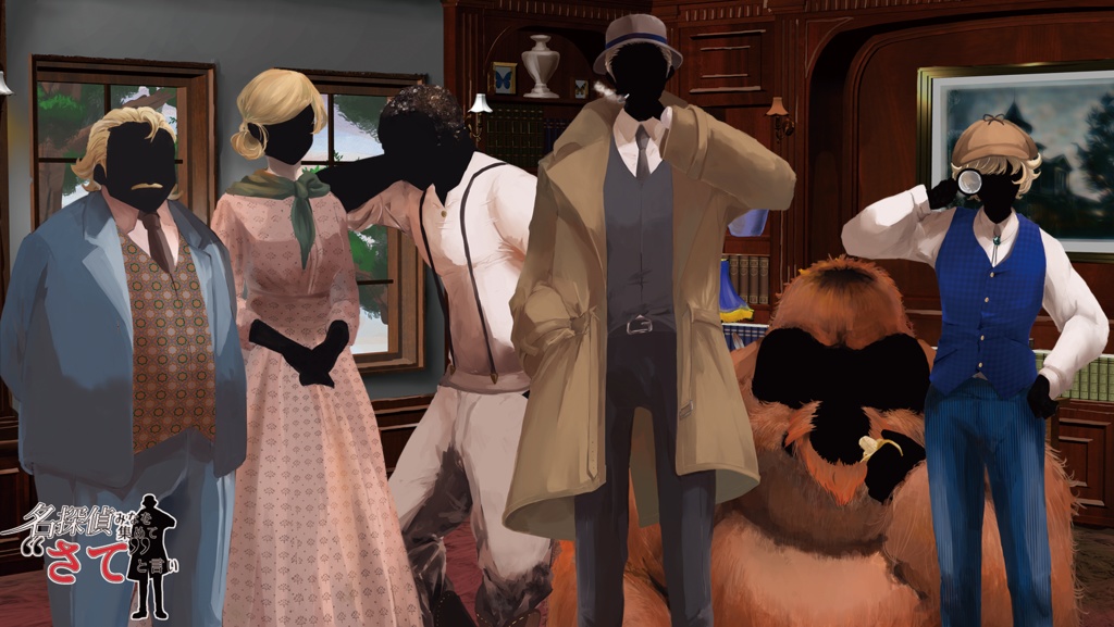 マーダーミステリー会話劇ゲームシナリオ 名探偵みなを集めて”さて”と言い