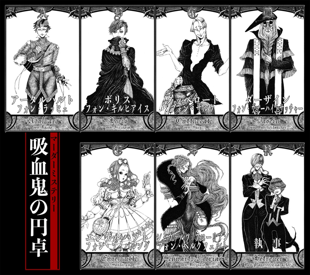 伝奇マーダーミステリーゲームシナリオ『吸血鬼の円卓』