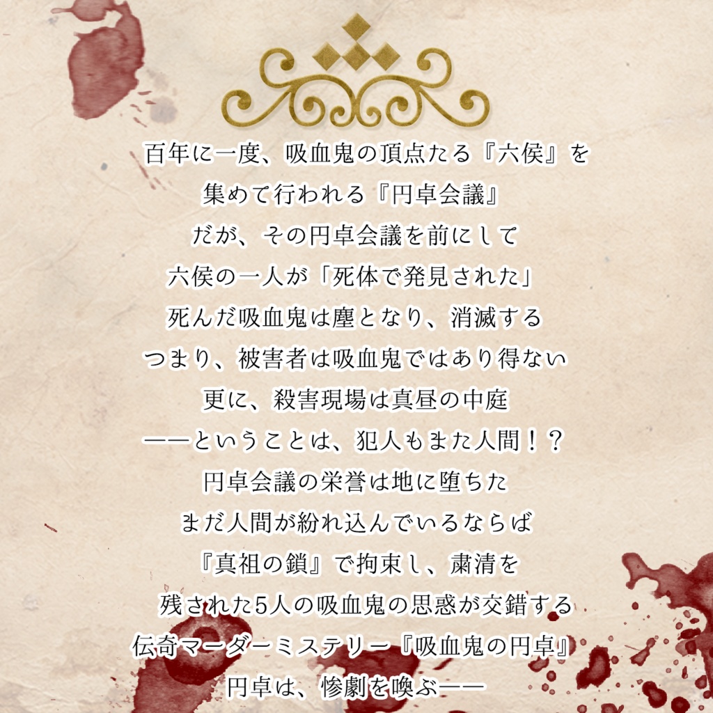 伝奇マーダーミステリーゲームシナリオ『吸血鬼の円卓』