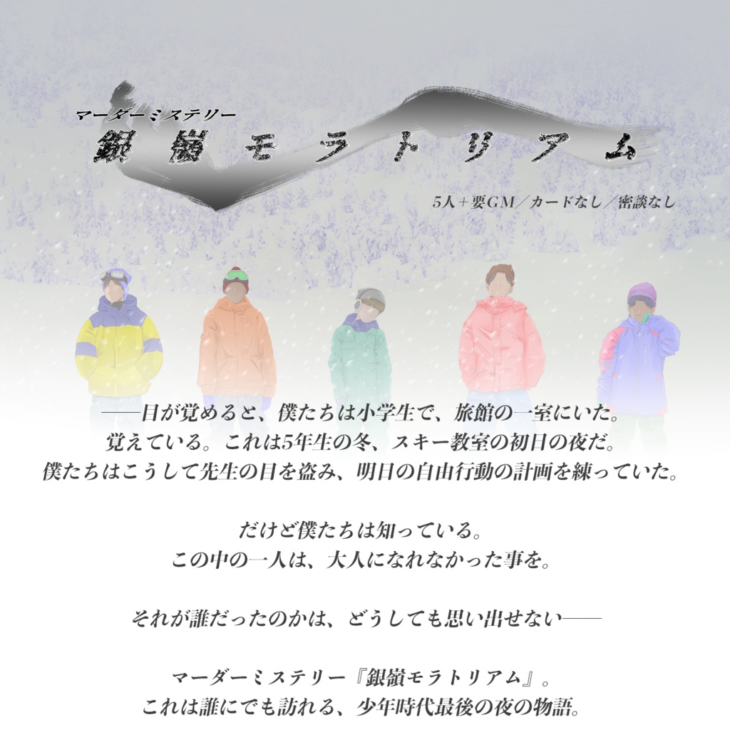 マーダーミステリーゲームシナリオ『銀嶺モラトリアム』
