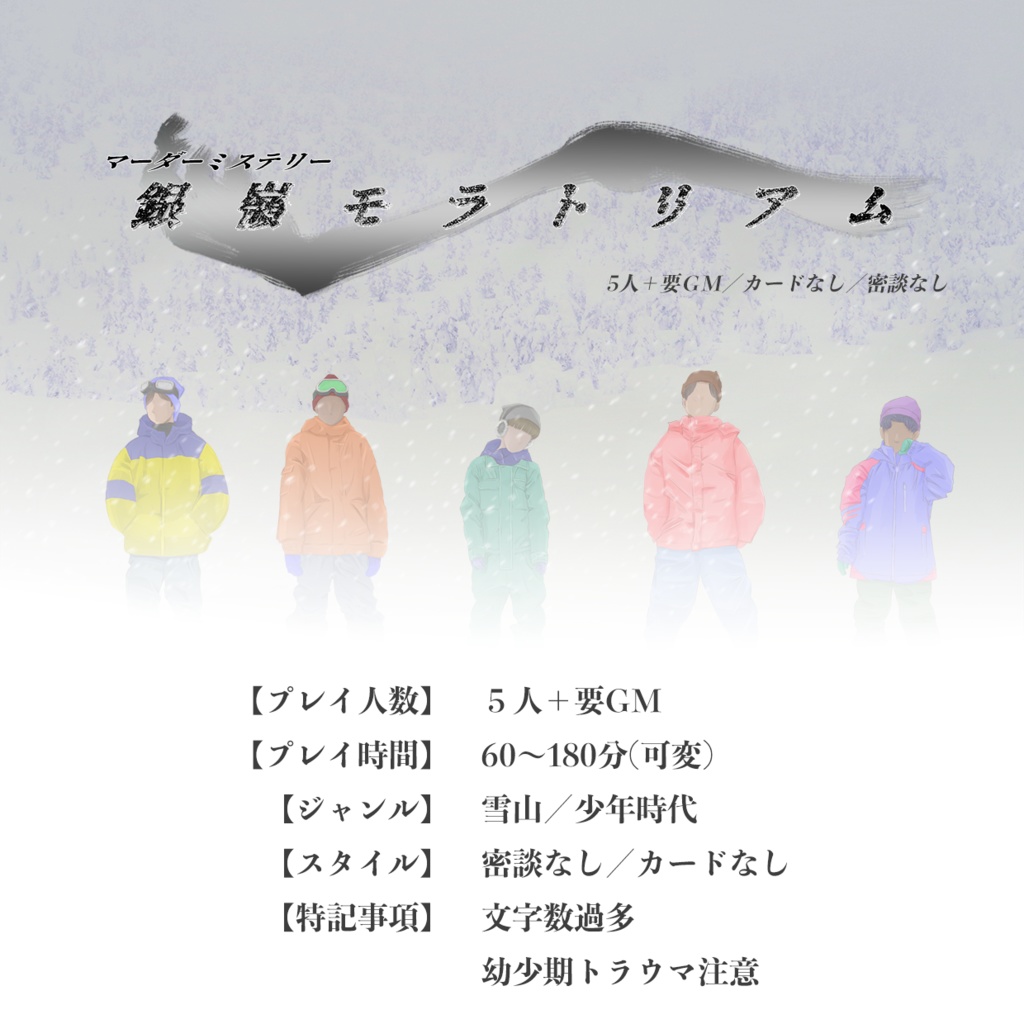 マーダーミステリーゲームシナリオ『銀嶺モラトリアム』