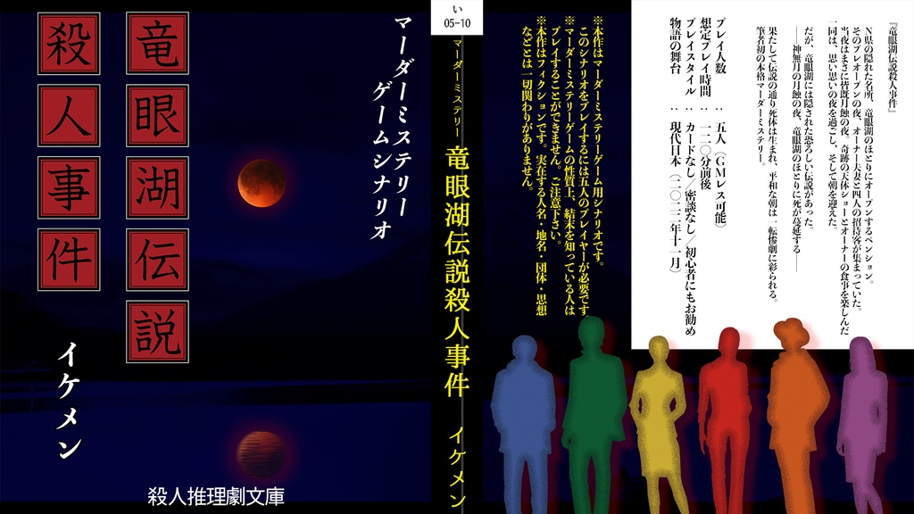 マーダーミステリーゲームシナリオ『竜眼湖伝説殺人事件』