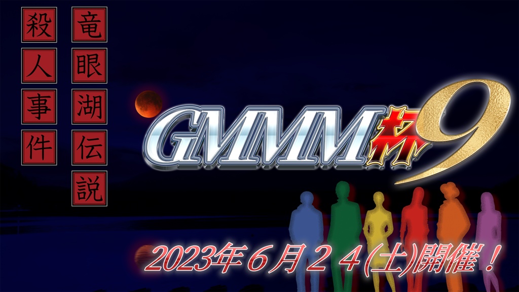 マーダーミステリーゲームシナリオ『竜眼湖伝説殺人事件』