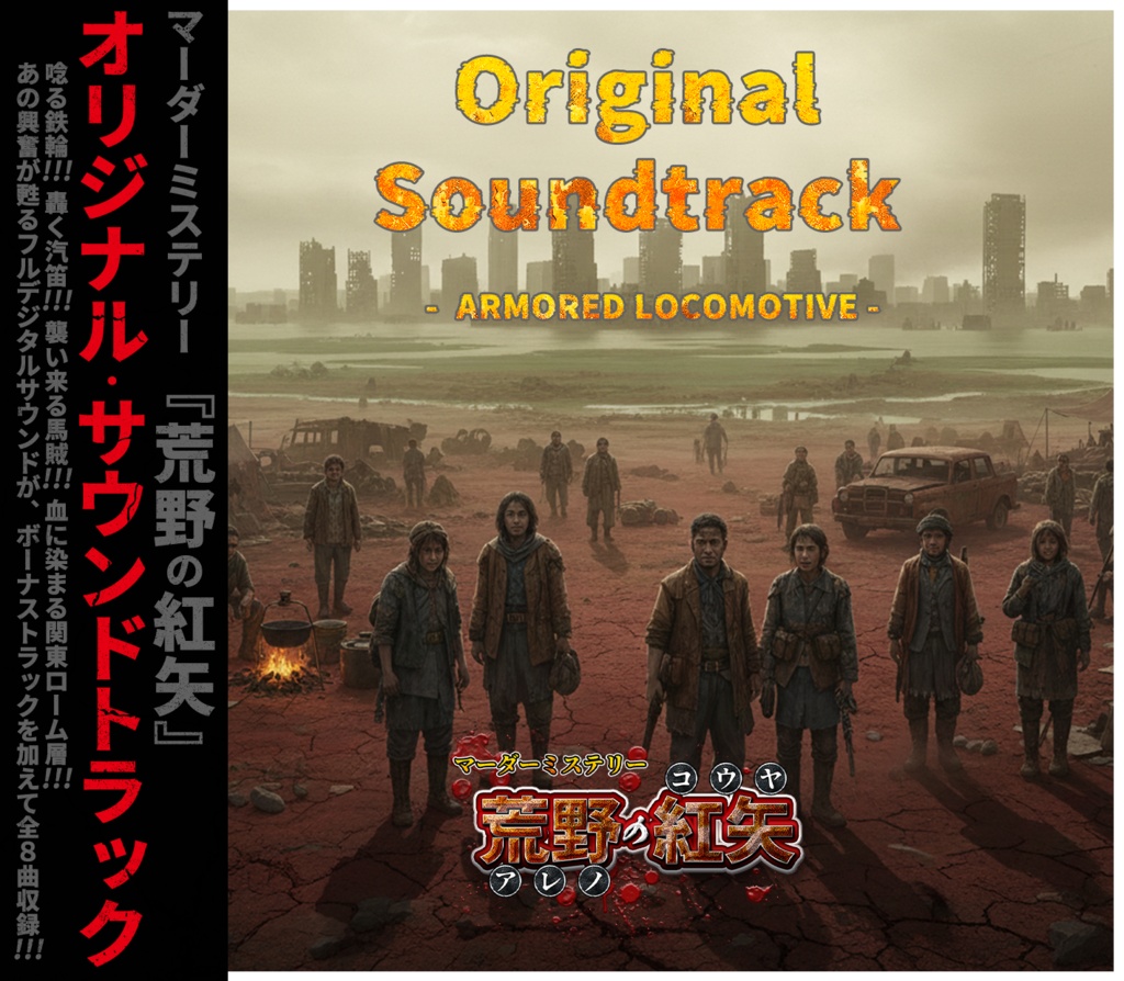 『荒野の紅矢』オリジナル・サウンドトラック