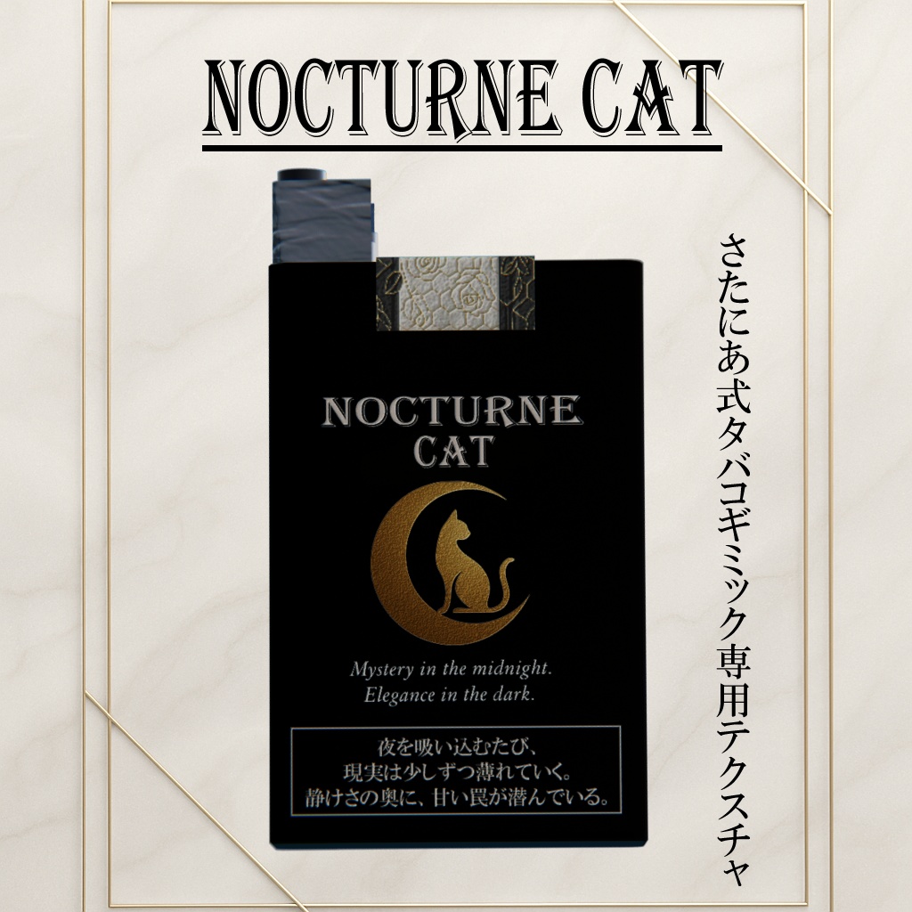 【さたにあ式タバコ対応テクスチャ】Nocturne Cat