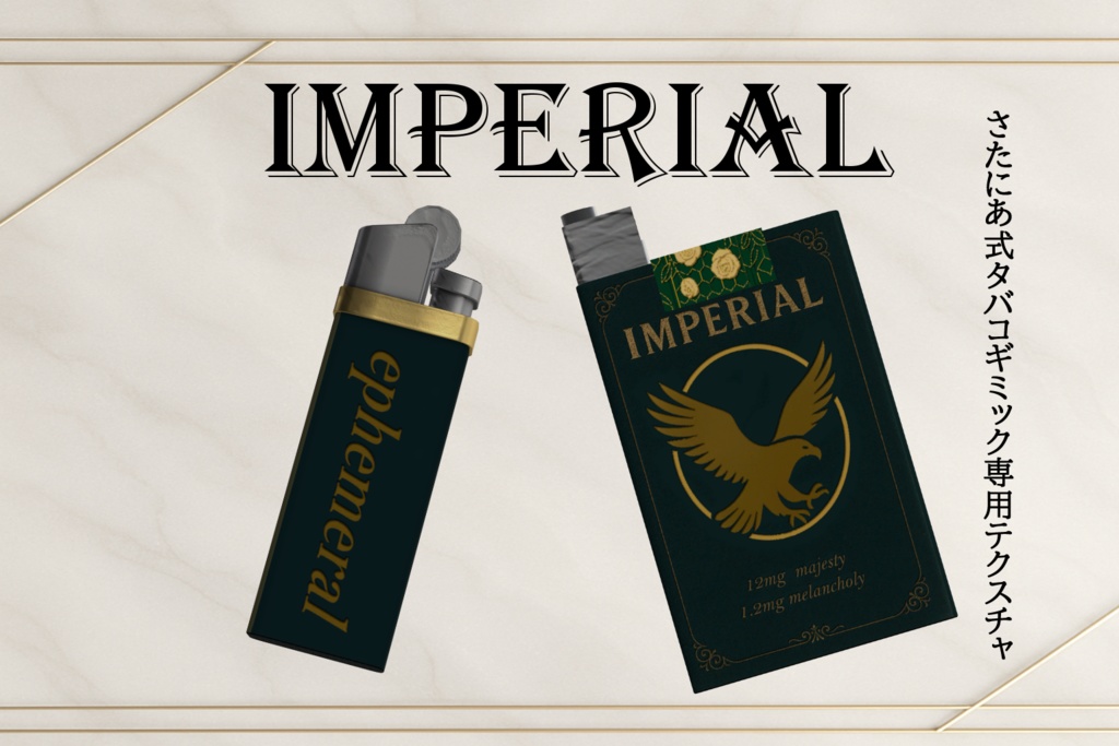 【さたにあ式タバコ対応テクスチャ】Imperial