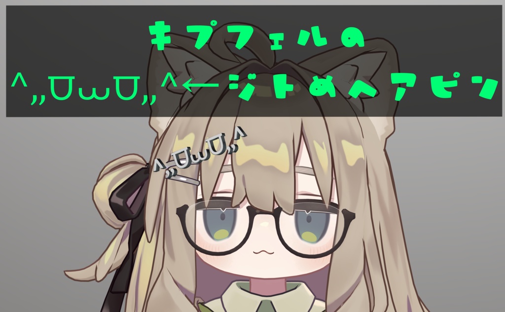 【キプフェル対応】キプフェルの^,,⩌⩊⩌,,^ジト目ヘアピン