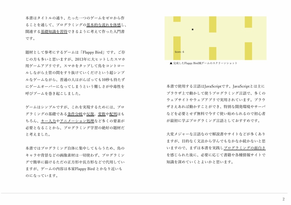 たった一つのゲーム作りでJavaScriptがざっくり学べる本