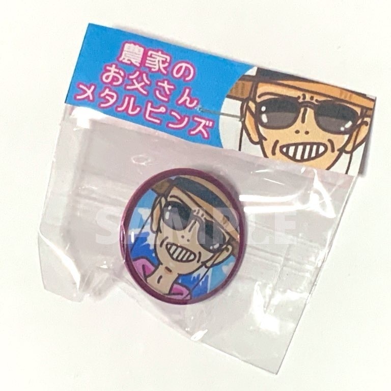 農家のお父さん メタルピンズ