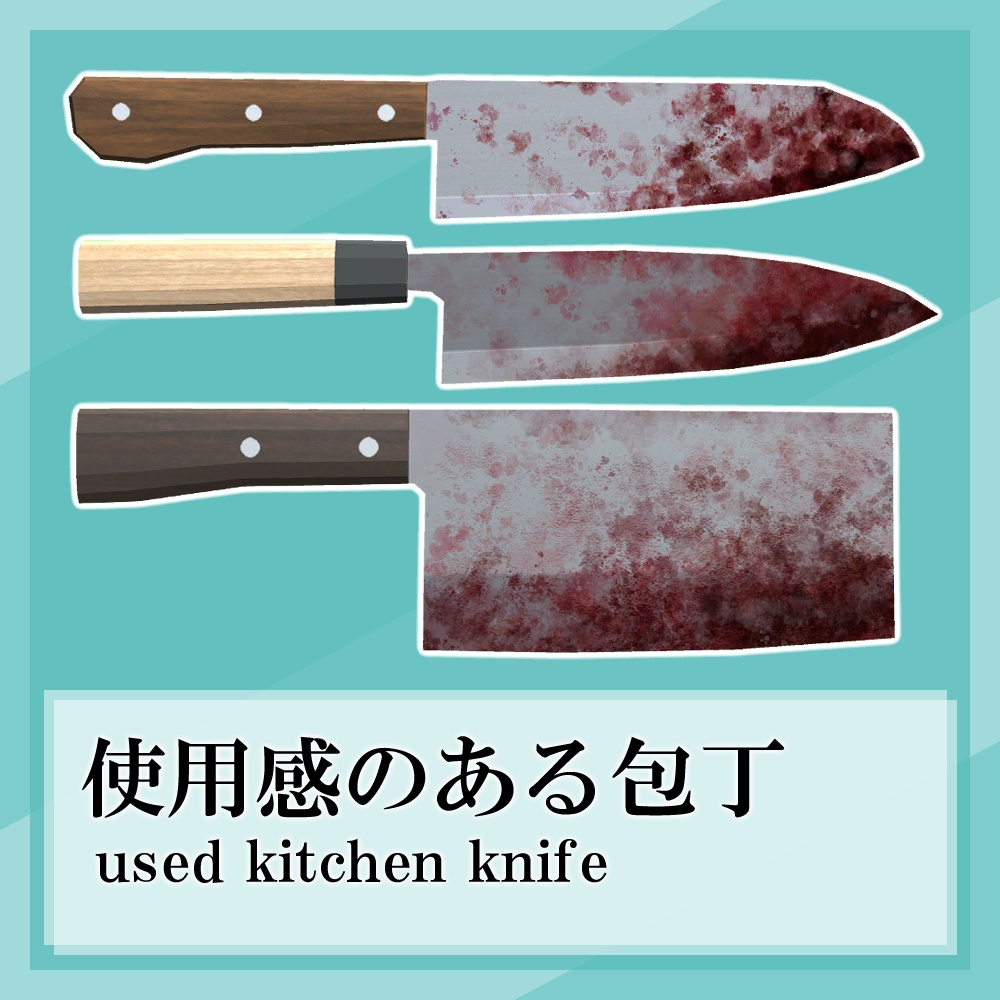 【VRChat/Unity】使用感のある包丁 / used kitchen knife