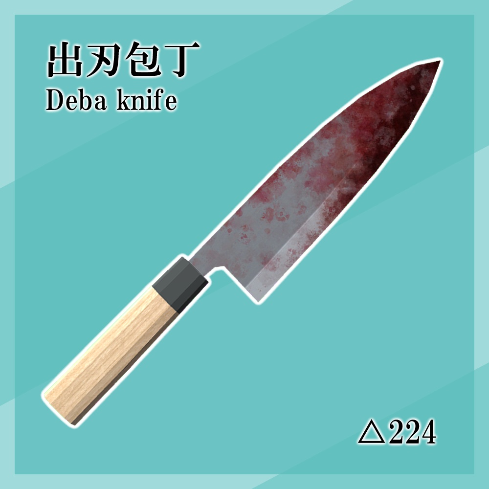 【VRChat/Unity】使用感のある包丁 / used kitchen knife