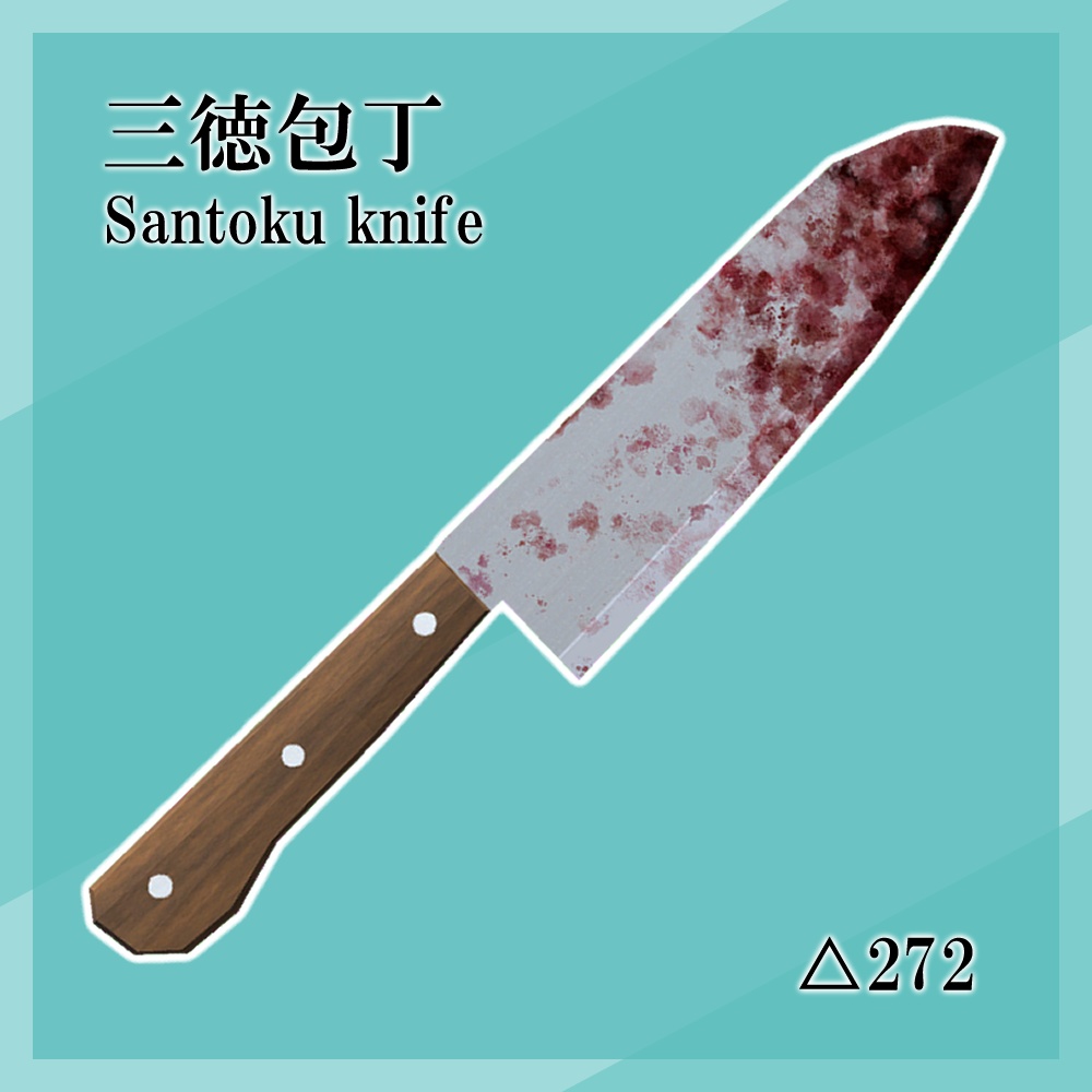 【VRChat/Unity】使用感のある包丁 / used kitchen knife