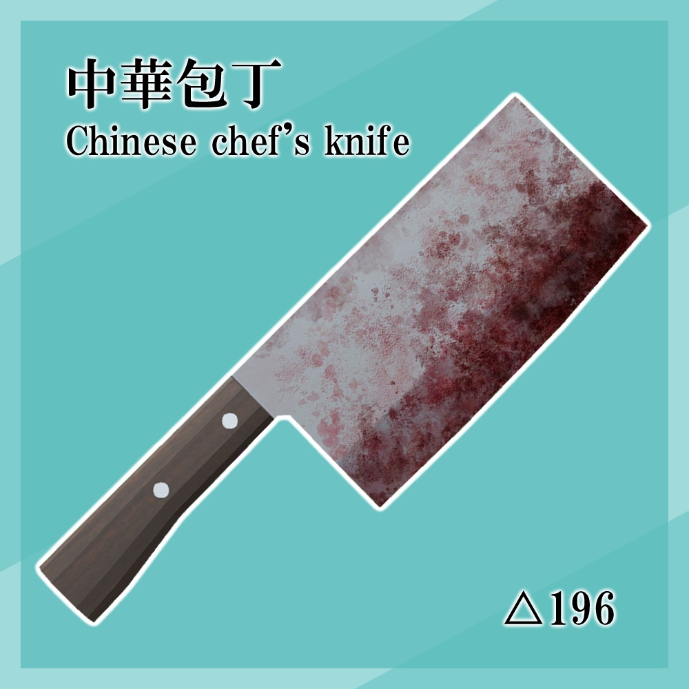【VRChat/Unity】使用感のある包丁 / used kitchen knife