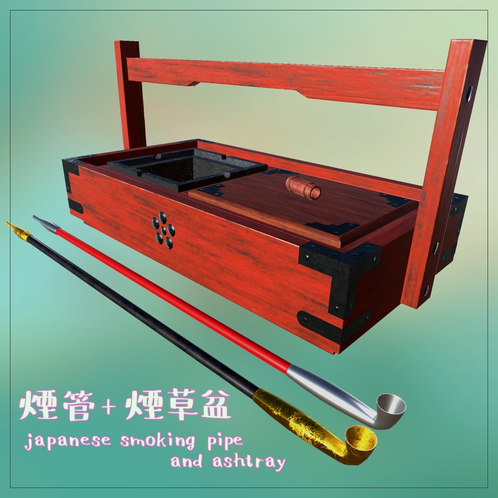 【VRChat/Unity】煙管+煙草盆 / Japanese smoking pipe + ashtray