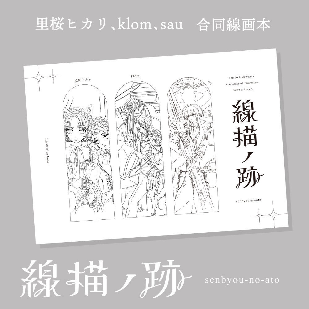 【創作線画本】「線描ノ跡」 (2025.6）