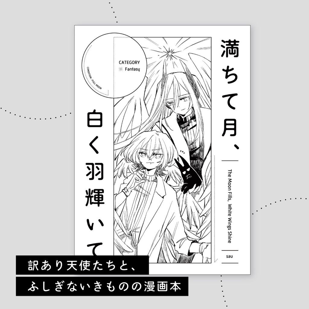 ［NEW］初漫画本「満ちて月、白く羽輝いて」