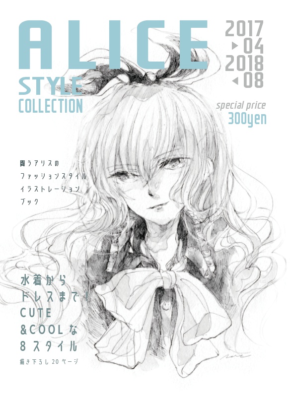 【創作イラストZINE】ALICE STYLE COLLECTION(2018)