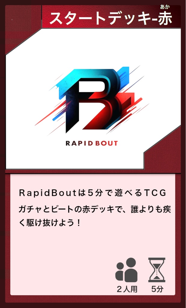 Rapid Bout スタートデッキ - 赤
