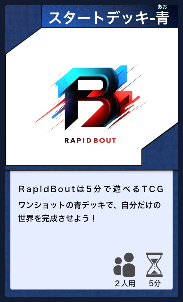 Rapid Bout スタートデッキ - 青