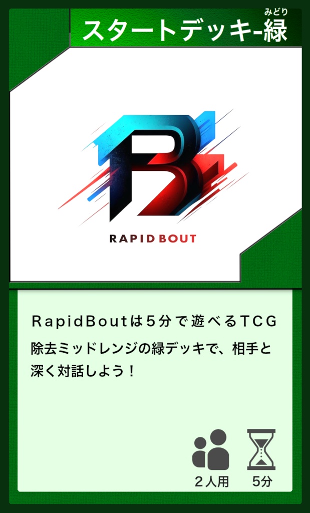 Rapid Bout スタートデッキ - 緑