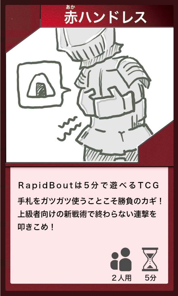 Rapid Bout 拡張デッキ - 赤ハンドレス