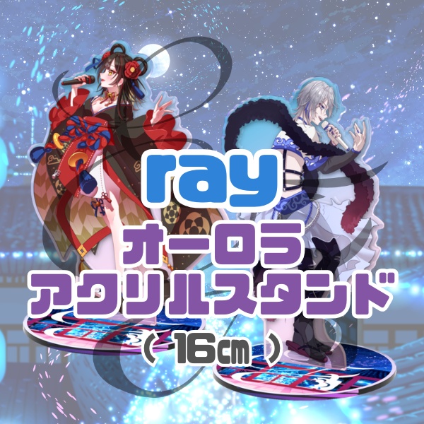 ray オーロラアクリルスタンド（16㎝） / えんふれ