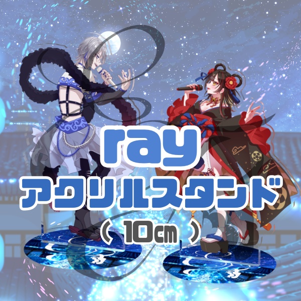 ray アクリルスタンド（10㎝） / えんふれ