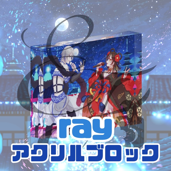 ray アクリルブロック / えんふれ