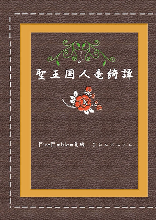 聖王国人竜綺譚
