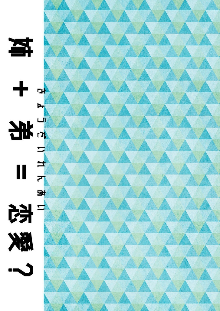 姉＋弟=恋愛？