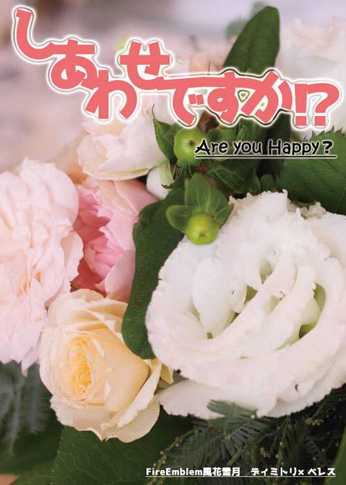 しあわせですか！？