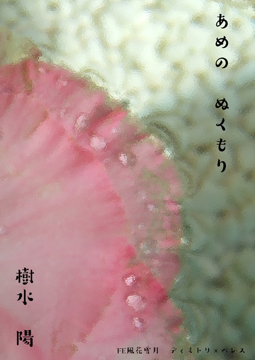 あめの　ぬくもり