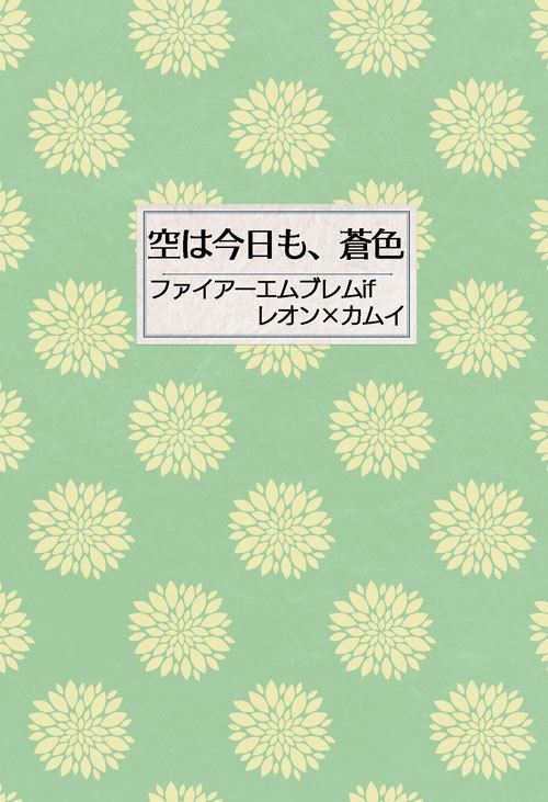 空は今日も、蒼色