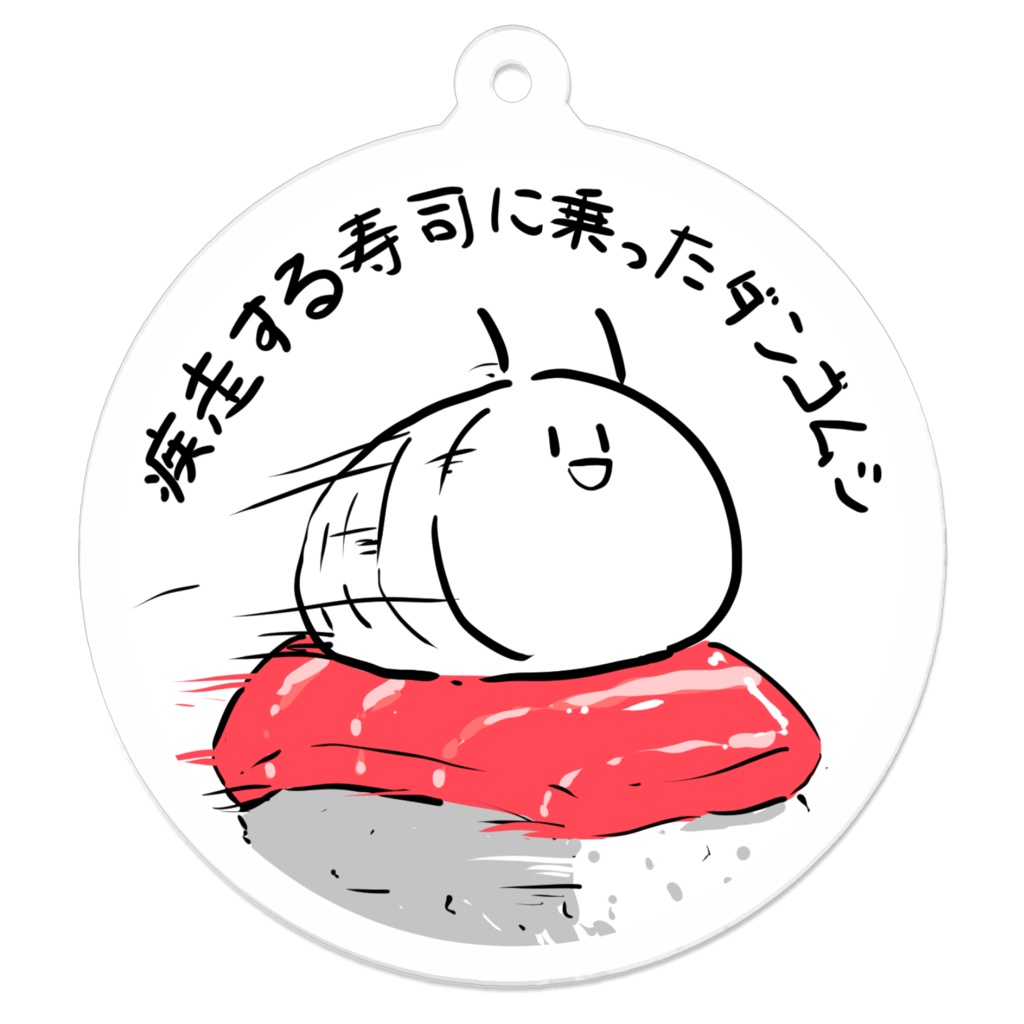 「疾走する寿司に乗ったダンゴムシ」アクリルキーホルダー